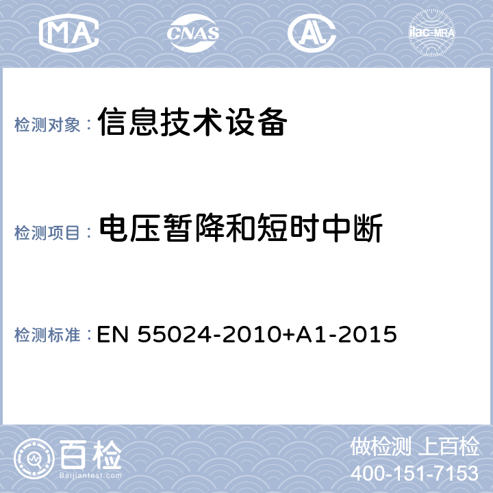 电压暂降和短时中断 《信息技术设备 抗扰度 限值和测量方法》 EN 55024-2010+A1-2015 4.2.6