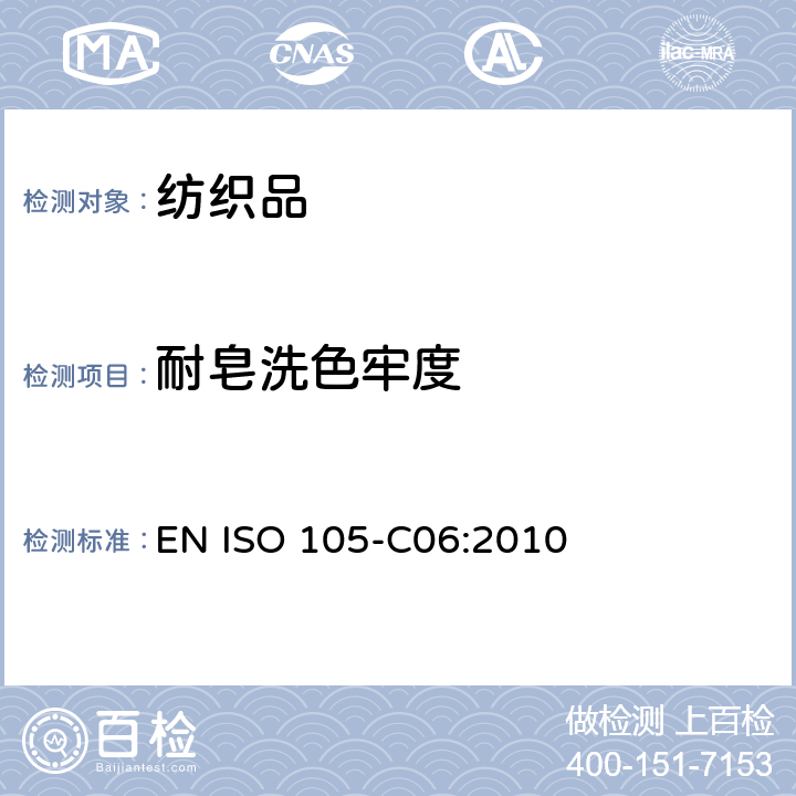 耐皂洗色牢度 纺织品 色牢度试验 第C06部分:家用和商用洗衣色牢度 EN ISO 105-C06:2010