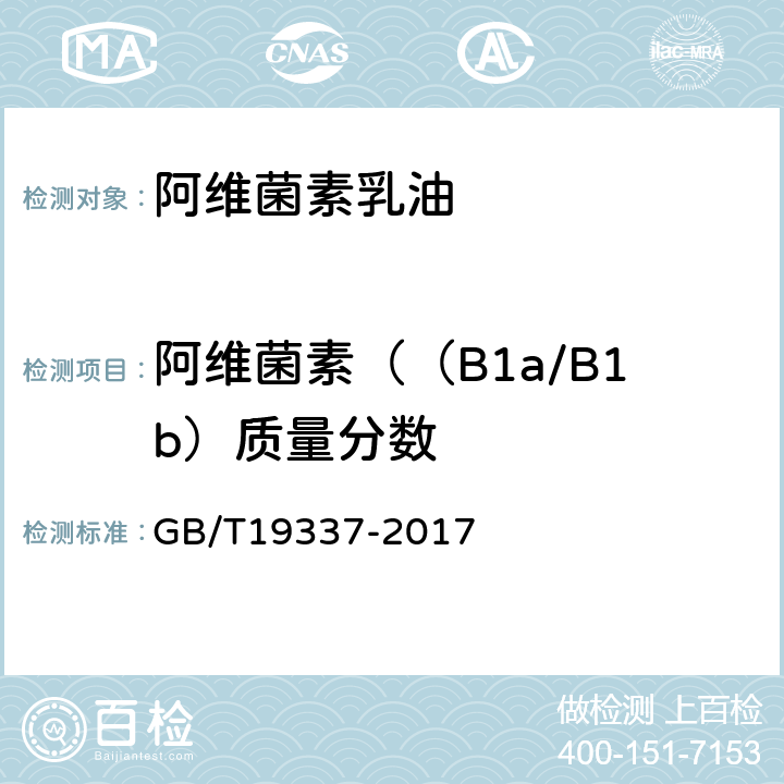 阿维菌素（（B1a/B1b）质量分数 GB/T 19337-2017 阿维菌素乳油