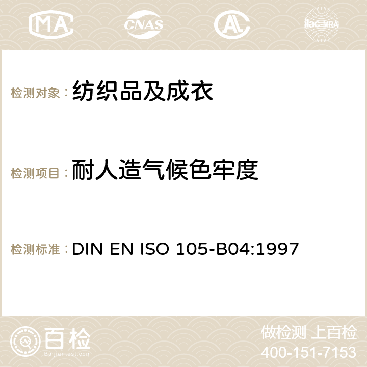 耐人造气候色牢度 纺织品 耐人造气候色牢度试验方法 氙弧 DIN EN ISO 105-B04:1997