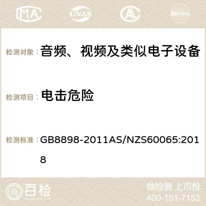 电击危险 音频、视频及类似电子设备 安全要求 GB8898-2011
AS/NZS60065:2018 11.1