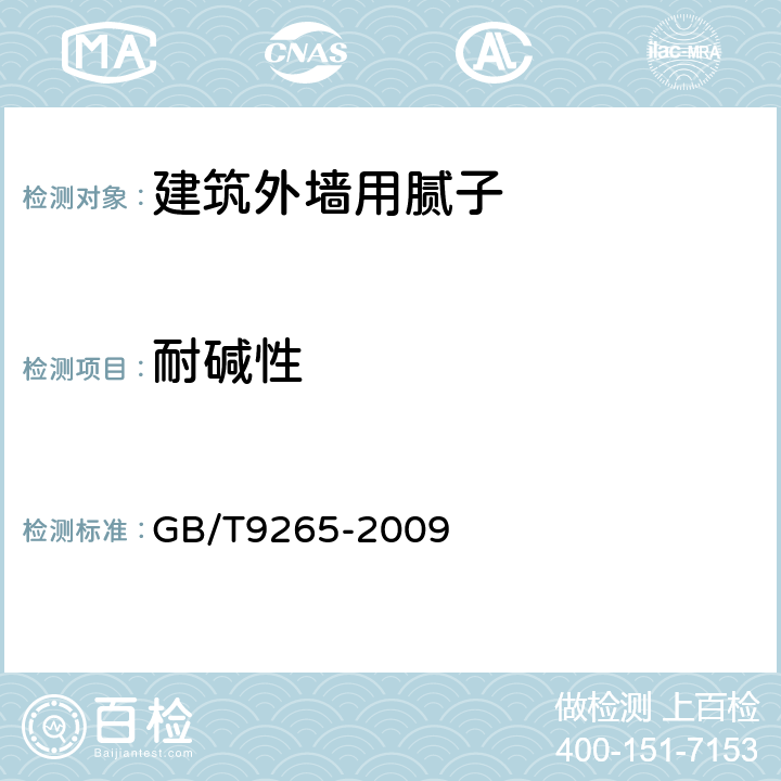 耐碱性 建筑涂料 涂层耐久的测定 GB/T9265-2009