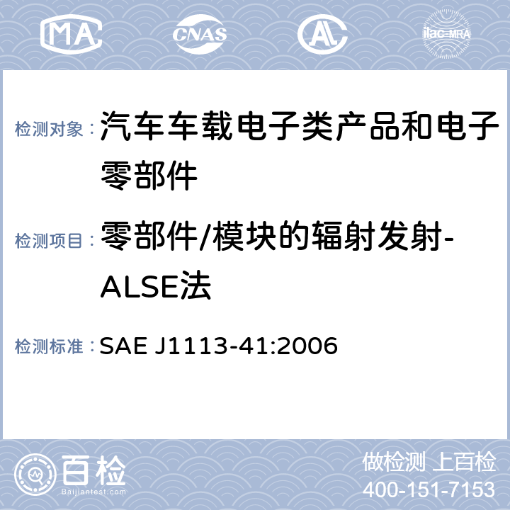 零部件/模块的辐射发射-ALSE法 车辆、船和内燃机 无线电骚扰特性 用于保护车载接收机的限值和测量方法 SAE J1113-41:2006 7