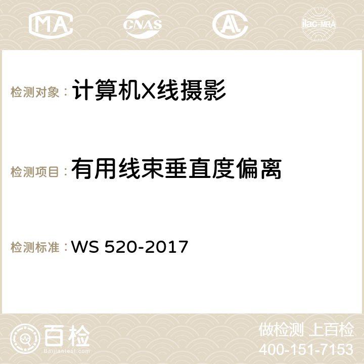 有用线束垂直度偏离 计算机X射线摄影（CR）质量控制检测规范 WS 520-2017 表A.1(8)