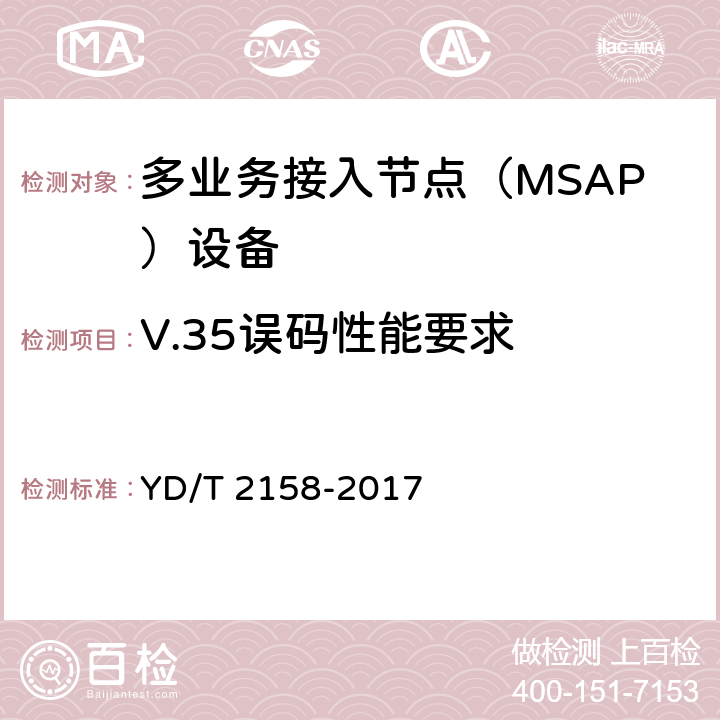 V.35误码性能要求 接入网技术要求-多业务接入节点（MSAP） YD/T 2158-2017 8.4