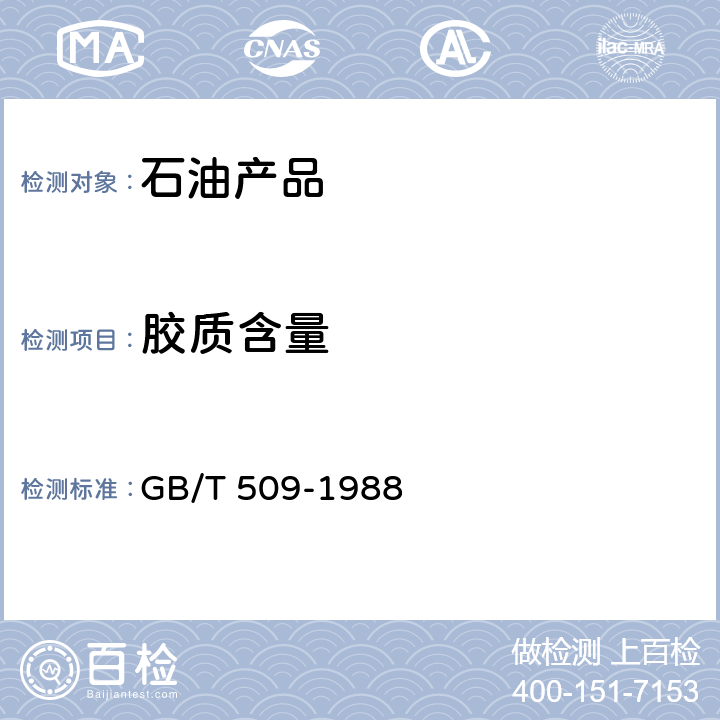 胶质含量 《发动机燃料实际胶质测定法》 GB/T 509-1988