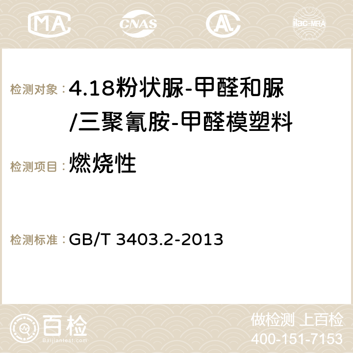 燃烧性 GB/T 3403.2-2013 塑料 粉状脲-甲醛和脲/三聚氰胺-甲醛模塑料（UF-和UF/MF-PMCs） 第2部分:试样制备和性能测定