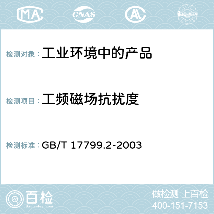 工频磁场抗扰度 电磁兼容 通用标准 工业环境中的抗扰度试验 GB/T 17799.2-2003 全条款