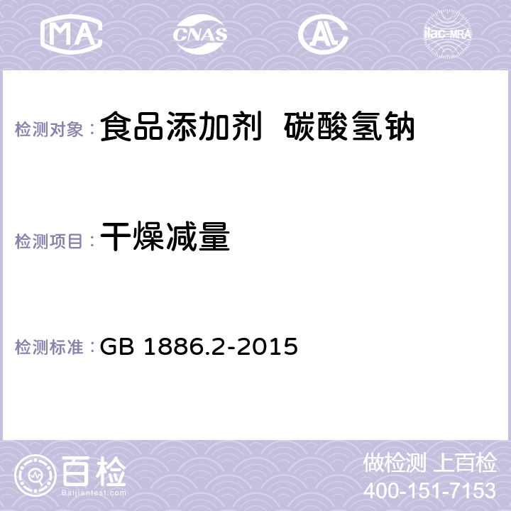 干燥减量 食品安全国家标准 食品添加剂 碳酸氢钠 GB 1886.2-2015 3.2/附录A.5