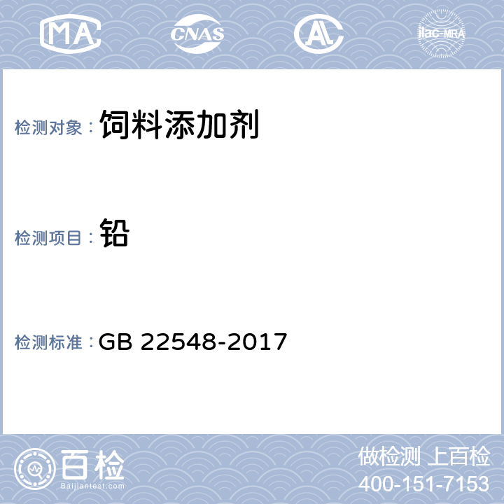 铅 饲料添加剂 磷酸二氢钙 GB 22548-2017 4.1