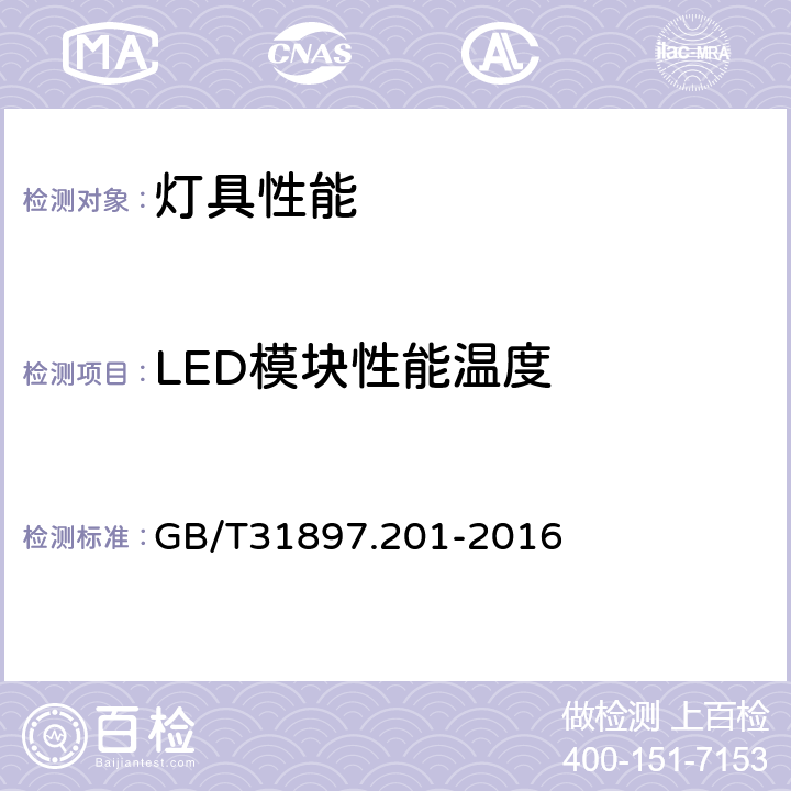 LED模块性能温度 灯具性能第2-1部分：LED灯具特殊要求 GB/T31897.201-2016
