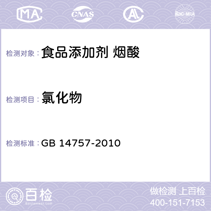 氯化物 食品安全国家标准 食品添加剂 烟酸 GB 14757-2010 附录 A.6