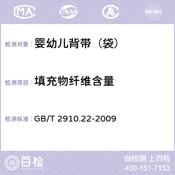 填充物纤维含量 纺织品 定量化学分析 第22部分: 粘胶纤维、某些铜氨纤维、莫代尔纤维或莱赛尔纤维与亚麻、苎麻的混合物(甲酸/氯化锌法) GB/T 2910.22-2009