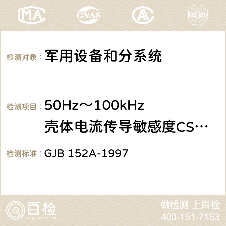 50Hz～100kHz 壳体电流传导敏感度CS109 军用设备和分系统电磁发射和敏感度测量 GJB 152A-1997 5