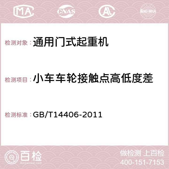 小车车轮接触点高低度差 通用门式起重机 GB/T14406-2011 5.8.6.4,6.3.2.2