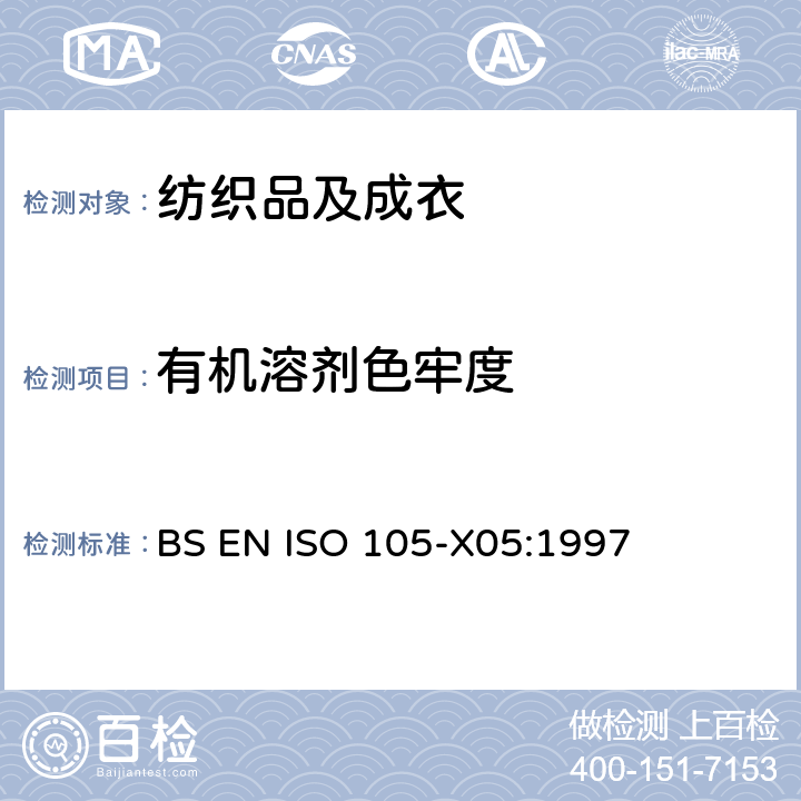 有机溶剂色牢度 纺织品 色牢度试验：耐有机溶剂色牢度 BS EN ISO 105-X05:1997