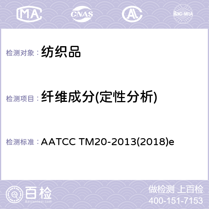 纤维成分(定性分析) AATCC TM20-2013 纤维分析:定性 (2018)e