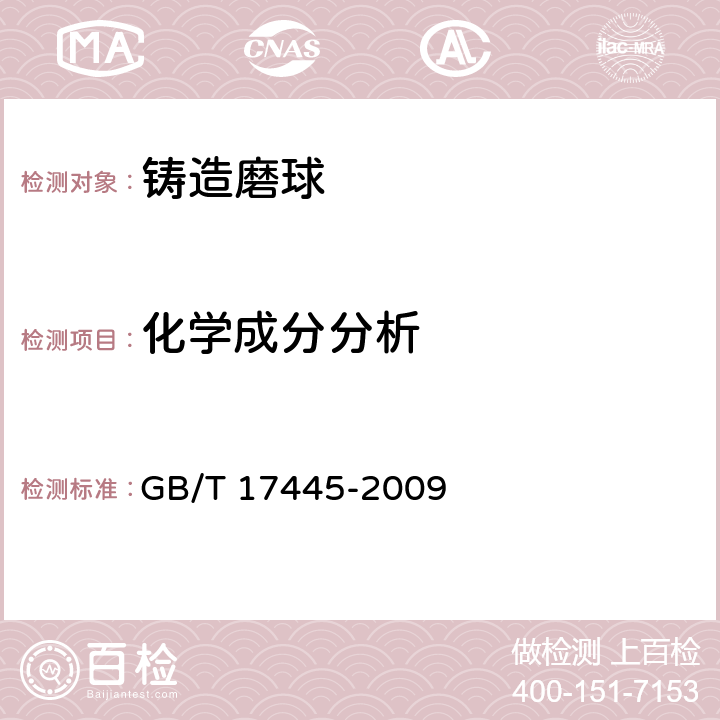 化学成分分析 铸造磨球 GB/T 17445-2009 5.2