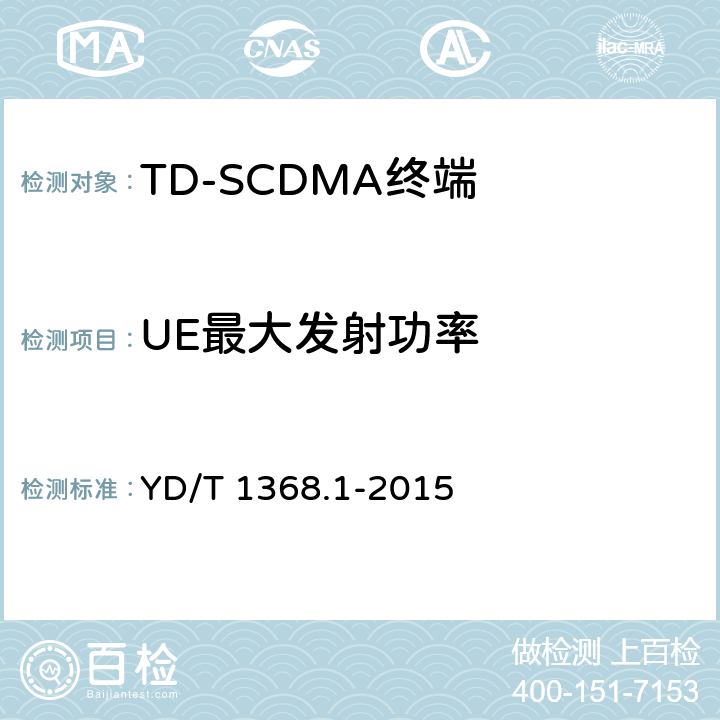 UE最大发射功率 2GHz TD-SCDMA数字蜂窝移动通信网 终端设备测试方法 第1部分:基本功能、业务和性能测试 YD/T 1368.1-2015 7.2