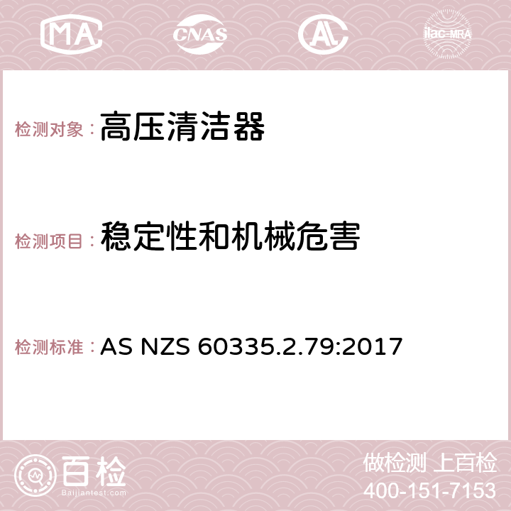 稳定性和机械危害 家用和类似用途电器的安全高压清洁机的特殊要求 AS NZS 60335.2.79:2017 条款20.104