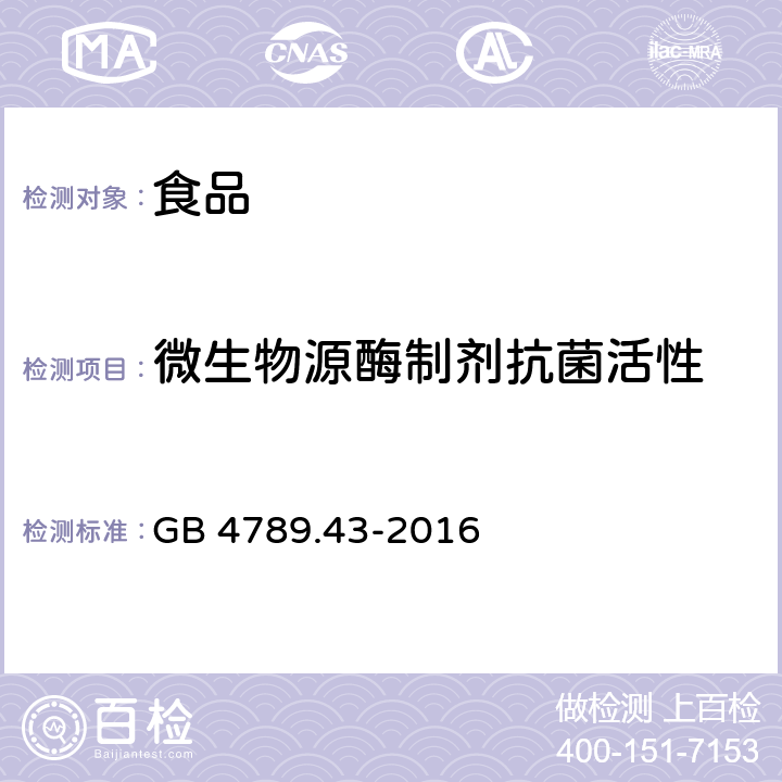 微生物源酶制剂抗菌活性 《食品安全国家标准 食品微生物学检验 微生物源酶制剂抗菌活性的测定》 GB 4789.43-2016