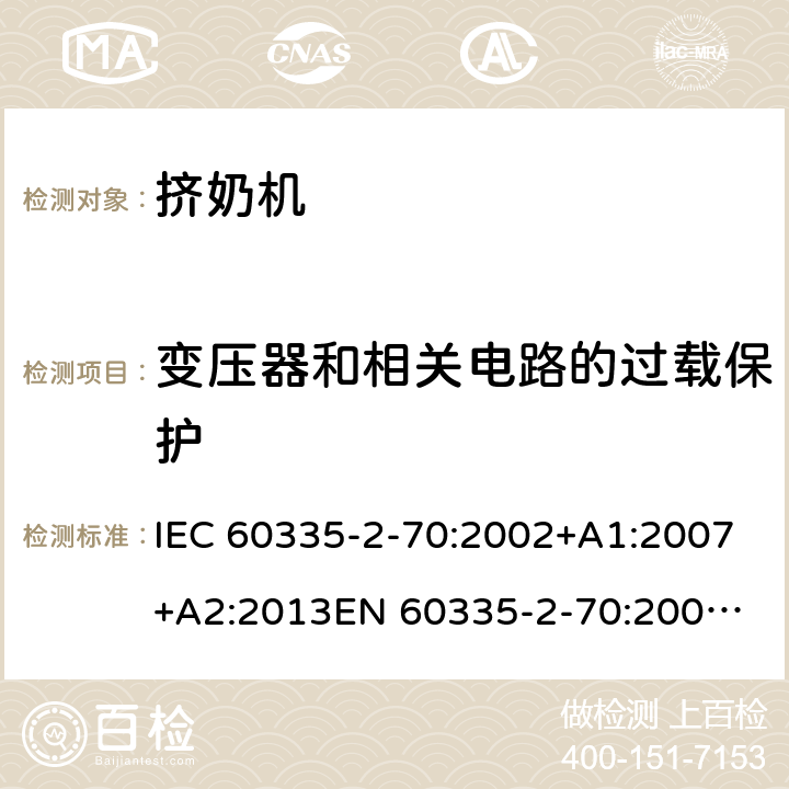 变压器和相关电路的过载保护 家用和类似用途电器的安全　挤奶机的特殊要求 IEC 60335-2-70:2002+A1:2007+A2:2013
EN 60335-2-70:2002+A1:2007+A2:2019;
GB 4706.46:2005; GB 4706.46:2014
AS/NZS 60335.2.70:2002+A1:2007+A2:2013 17