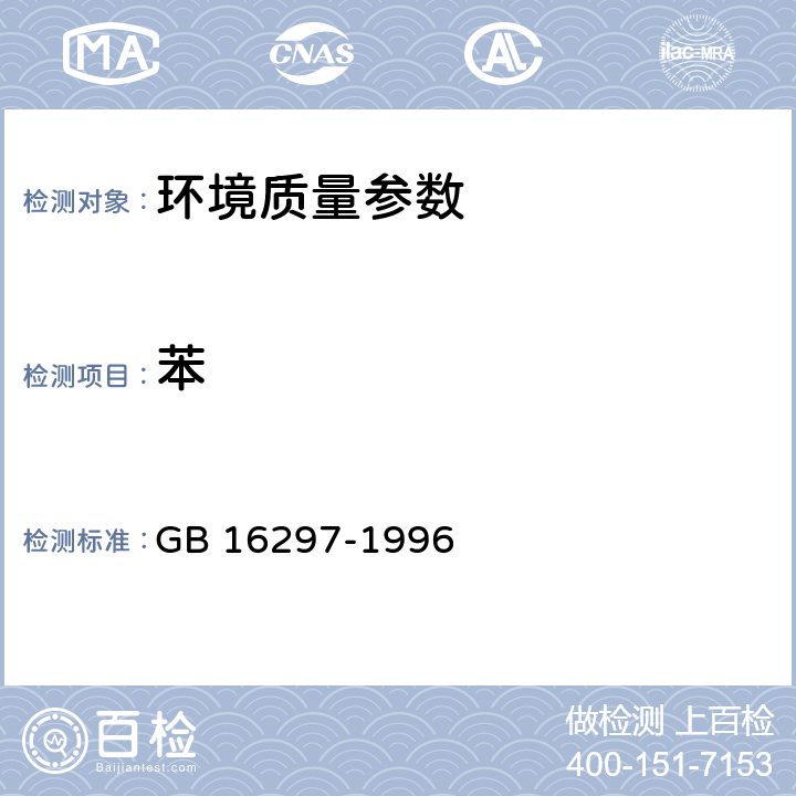 苯 大气污染物综合排放标准 GB 16297-1996 9.3