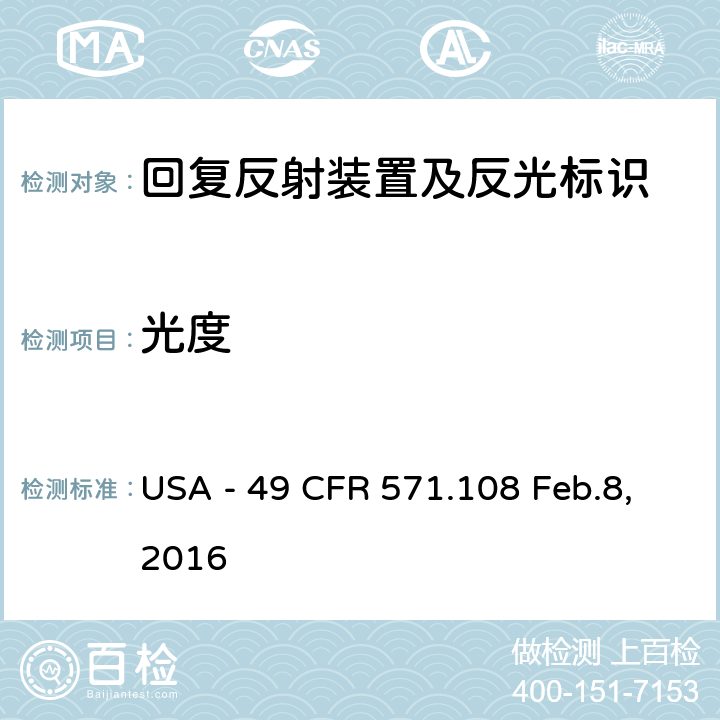 光度 灯具、反射装置及辅助设备 USA - 49 CFR 571.108 Feb.8,2016 S8