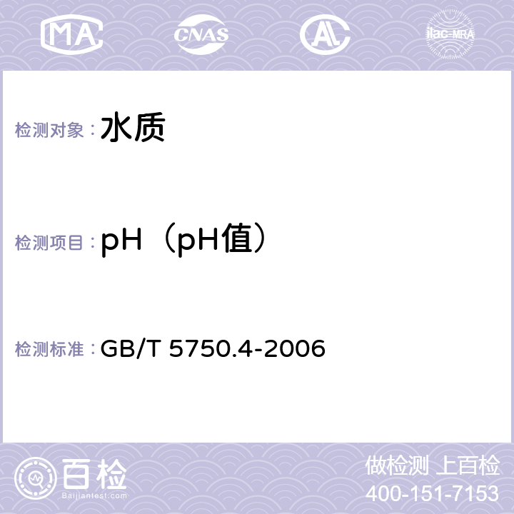pH（pH值） GB/T 5750.4-2006 生活饮用水标准检验方法 感官性状和物理指标