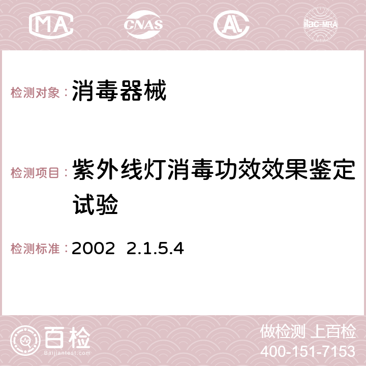 紫外线灯消毒功效效果鉴定试验 卫生部《消毒技术规范》2002 2.1.5.4