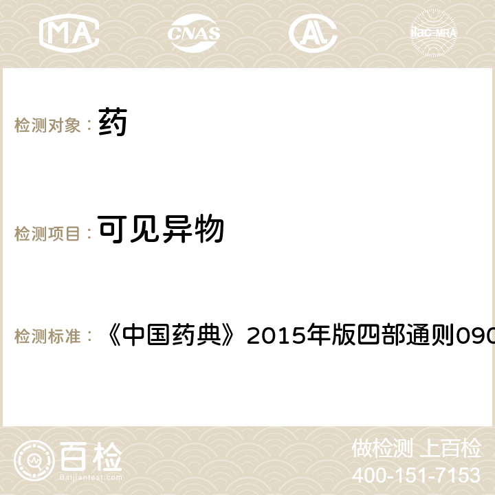 可見異物 可見異物檢查法 《中國藥典》2015年版四部通則0904