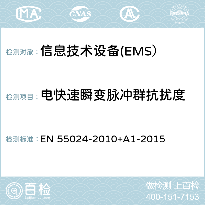 电快速瞬变脉冲群抗扰度 信息技术设备 抗扰度 限值和测量方法 EN 55024-2010+A1-2015 4.2.2