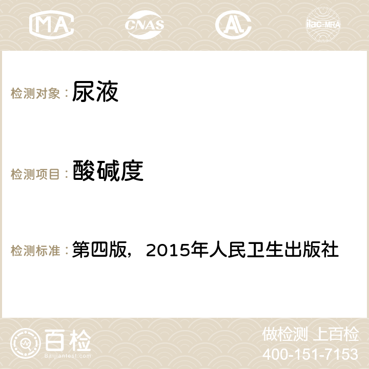 酸碱度 《全国临床检验操作规程》 第四版，2015年人民卫生出版社 第一篇，第七章，第三节，一 尿液干化学分析（一）尿液干化学分析仪