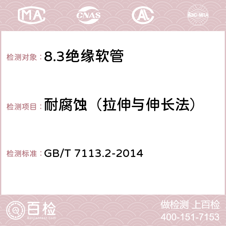 耐腐蚀（拉伸与伸长法） 绝缘软管 第2部分：试验方法 GB/T 7113.2-2014 33