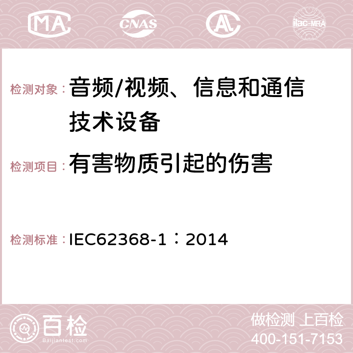 有害物质引起的伤害 音频/视频，信息和通信技术设备 - 第1部分：安全要求 IEC62368-1：2014 7