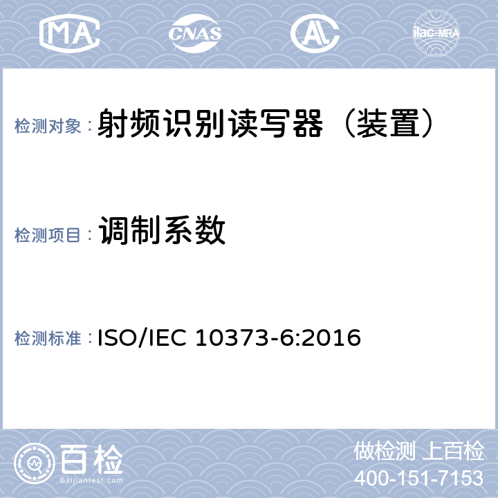 调制系数 识别卡--测试方法--第6部分：接近卡 ISO/IEC 10373-6:2016 7.1