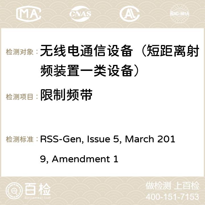 限制频带 无线电设备的一般测试要求 RSS-Gen, Issue 5, March 2019, Amendment 1 8.10