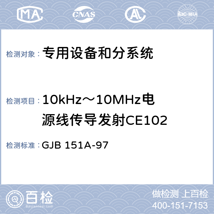 10kHz～10MHz电源线传导发射CE102 军用设备和分系统电磁发射和敏感度要求 GJB 151A-97 5.3.2