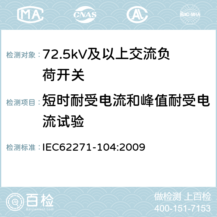 短时耐受电流和峰值耐受电流试验 高压开关设备和控制设备-第104部分:额定电压高于52kV交流负荷开关 IEC62271-104:2009