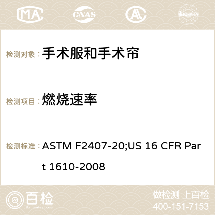 燃烧速率 成衣纺织品的可燃性标准 ASTM F2407-20;US 16 CFR Part 1610-2008