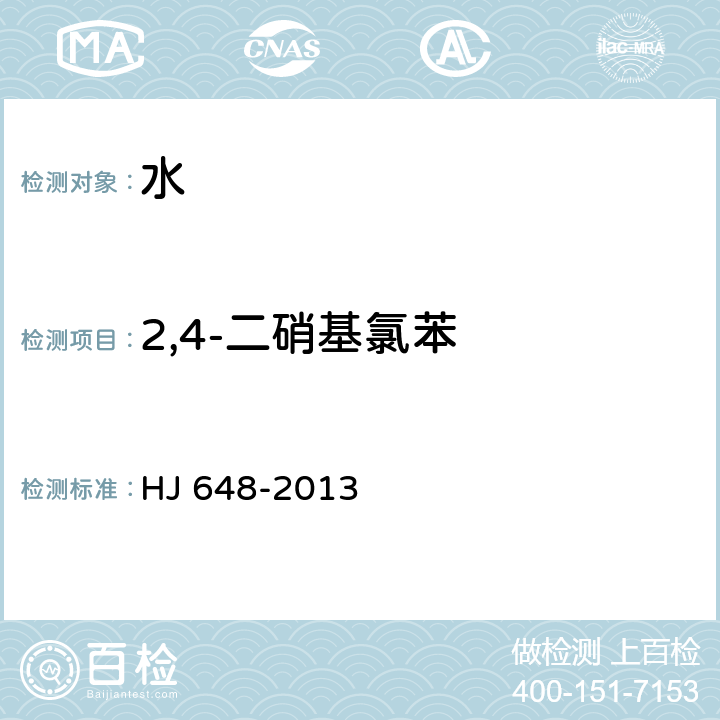 2,4-二硝基氯苯 水質 硝基苯類化合物的測定 HJ 648-2013