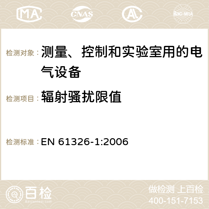 辐射骚扰限值 测量、控制和实验室用的电设备 电磁兼容性要求 第1部分：通用要求 EN 61326-1:2006 7.2