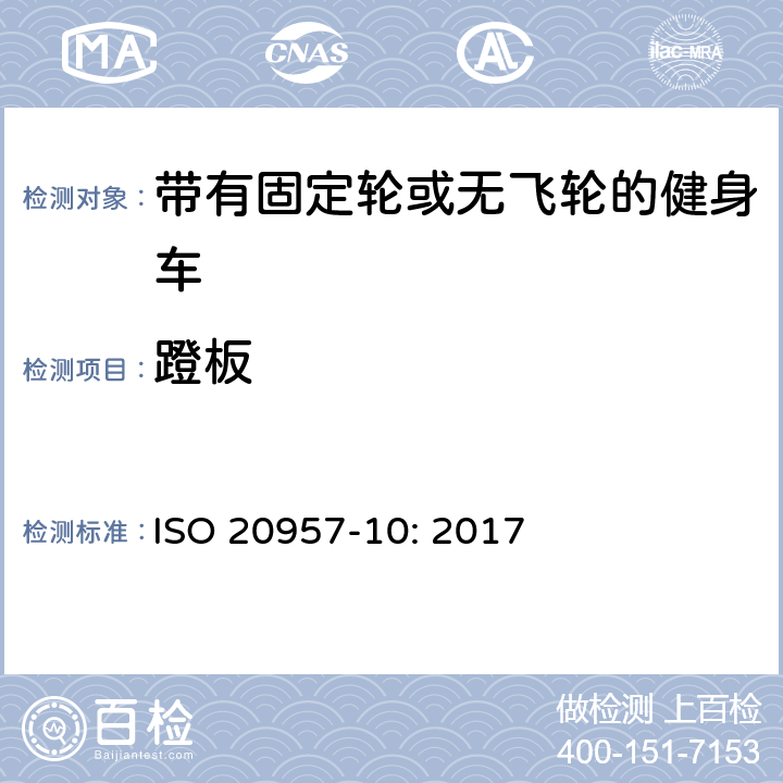 蹬板 固定式健身器材 第10部分：带有固定轮或无飞轮的健身车 附加的特殊安全要求和试验方法 ISO 20957-10: 2017 条款5.5,6.1.2,6.1.3