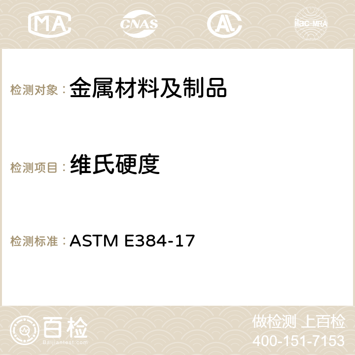 维氏硬度 材料的维氏硬度的标准试验方法 ASTM E384-17