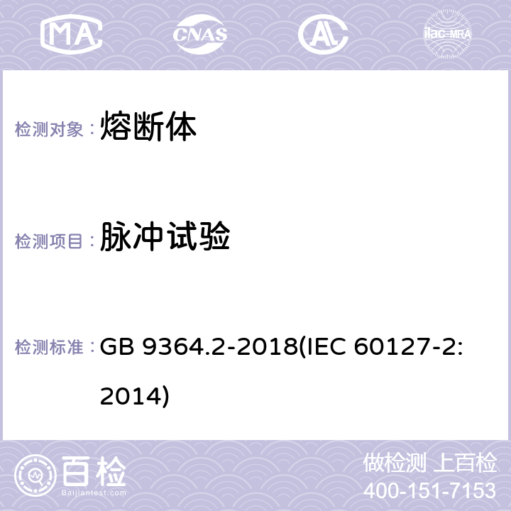 脉冲试验 小型熔断器第2部分：管状熔断体 GB 9364.2-2018(IEC 60127-2:2014) 9.6