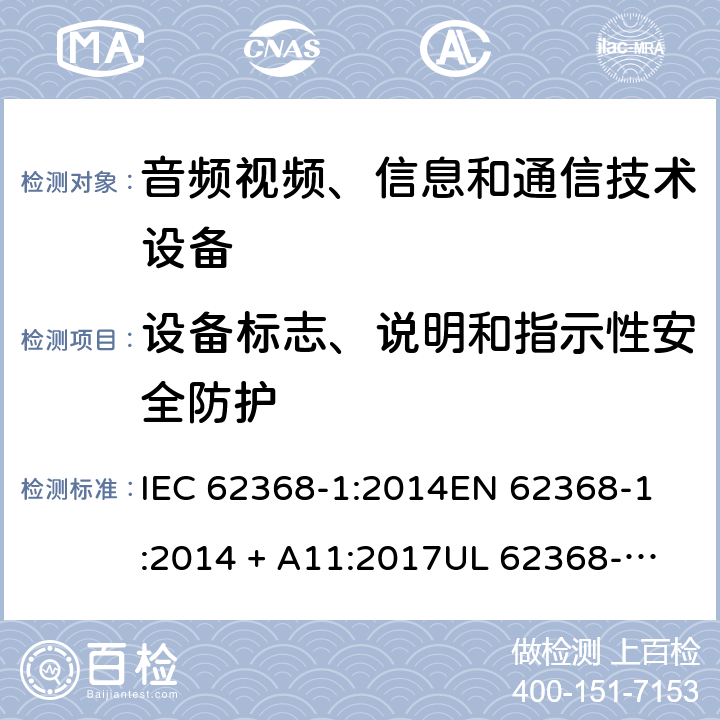 设备标志、说明和指示性安全防护 音频视频、信息和通信技术设备 第1部份: 安全要求 IEC 62368-1:2014
EN 62368-1:2014 + A11:2017
UL 62368-1:2014
J62368-1 (H30)
AS/NZS 62368.1:2018
CAN/CSA-C22.2 No. 62368-1-14 附录 F