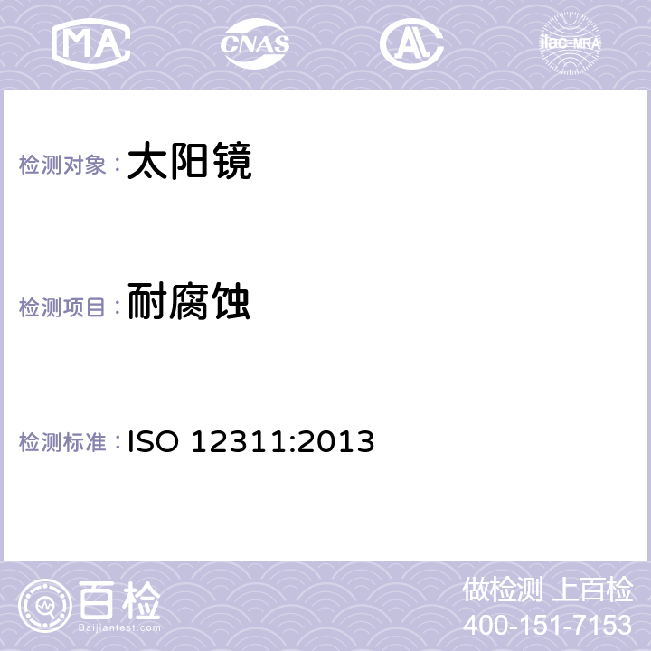 耐腐蚀 眼面部防护-太阳镜和相关产品的检测方法 ISO 12311:2013 9.10