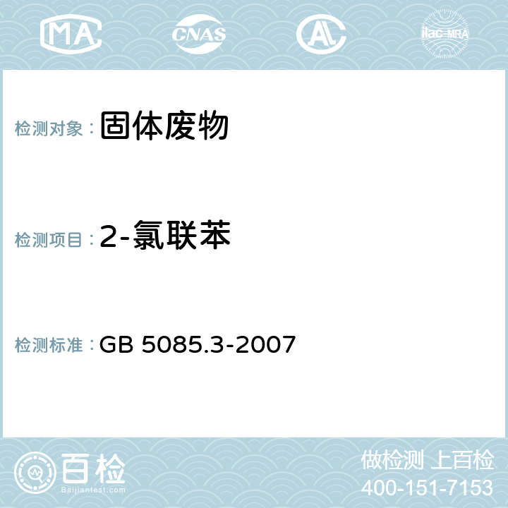 2-氯联苯 前处理方法：危险废物鉴别标准 浸出毒性鉴别 GB 5085.3-2007 附录V