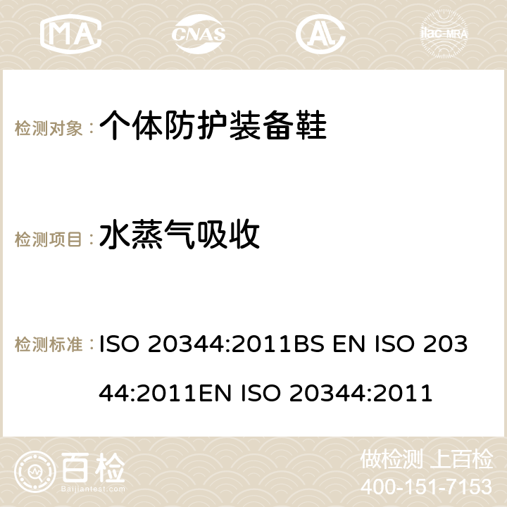 水蒸气吸收 个体防护装备 鞋的试验方法 ISO 20344:2011BS EN ISO 20344:2011EN ISO 20344:2011 6.7