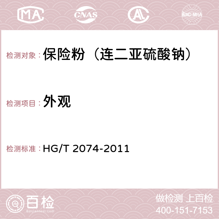 外观 保险粉（连二亚硫酸钠） HG/T 2074-2011 6.2